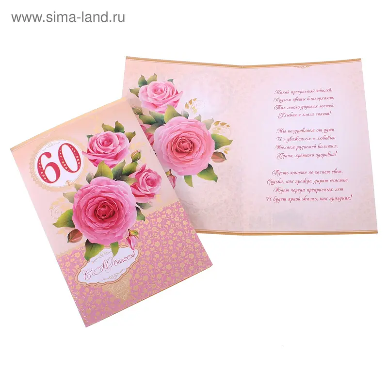 Открытка"С Юбилеем! 60"