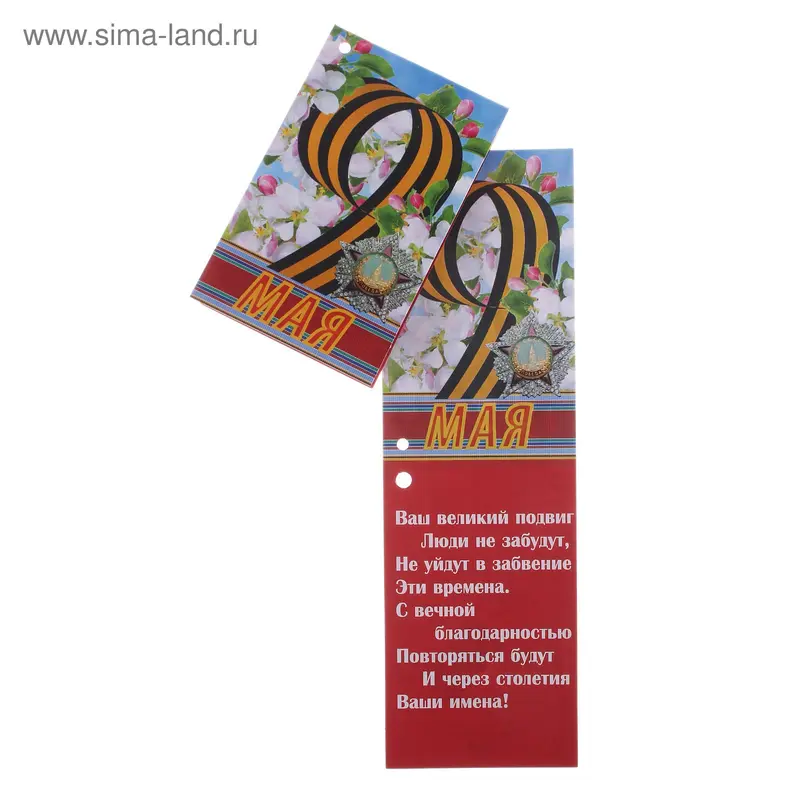 Открытка "9 Мая", мини