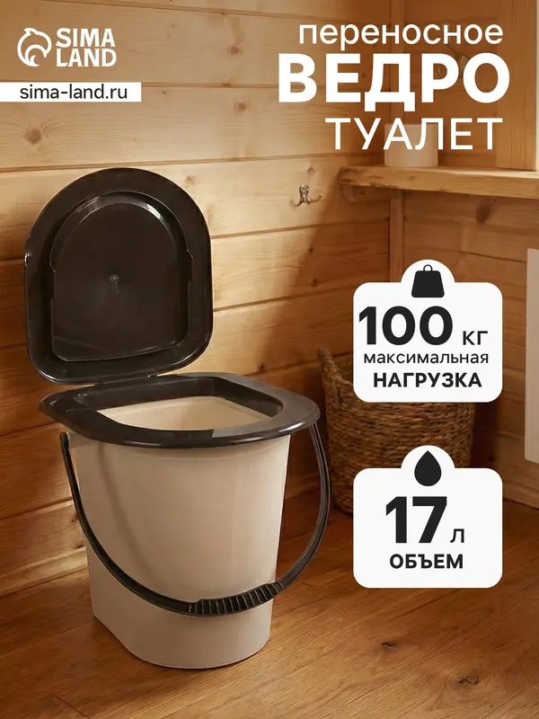 Ведро - туалет, h=40 см, 17 л, съёмный стульчак, бежевое