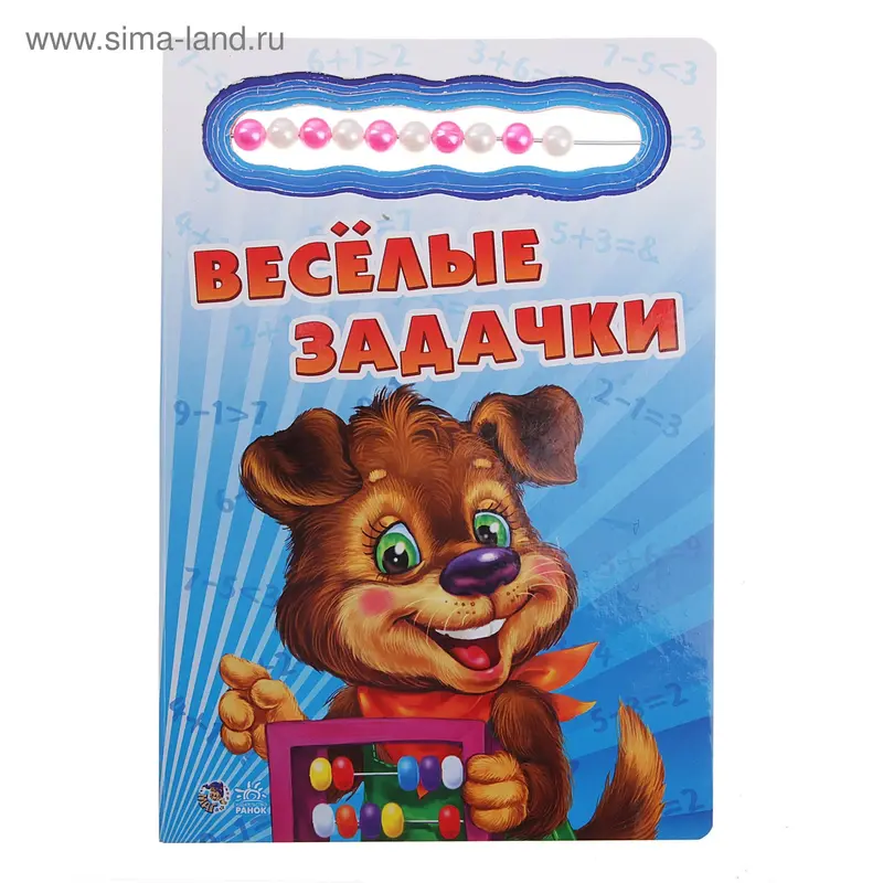 Книга "Веселые задачки" со счетами