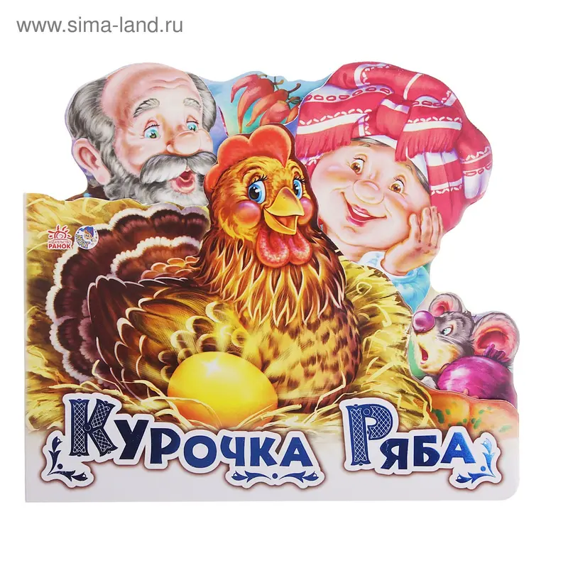 Книга "Курочка ряба" 10стр