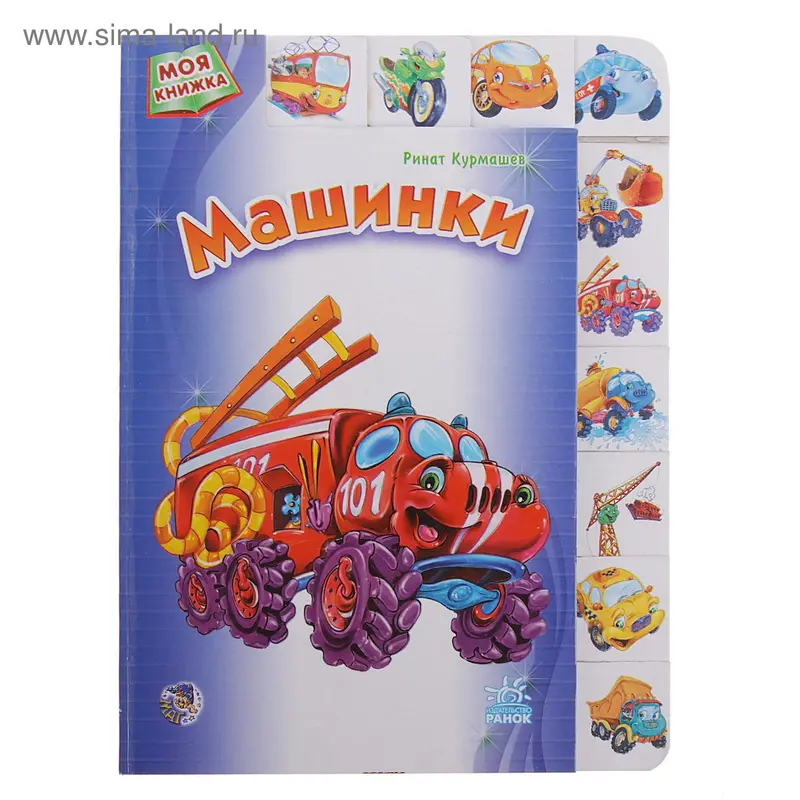 Книга "Машинки" Моя книжка 12стр