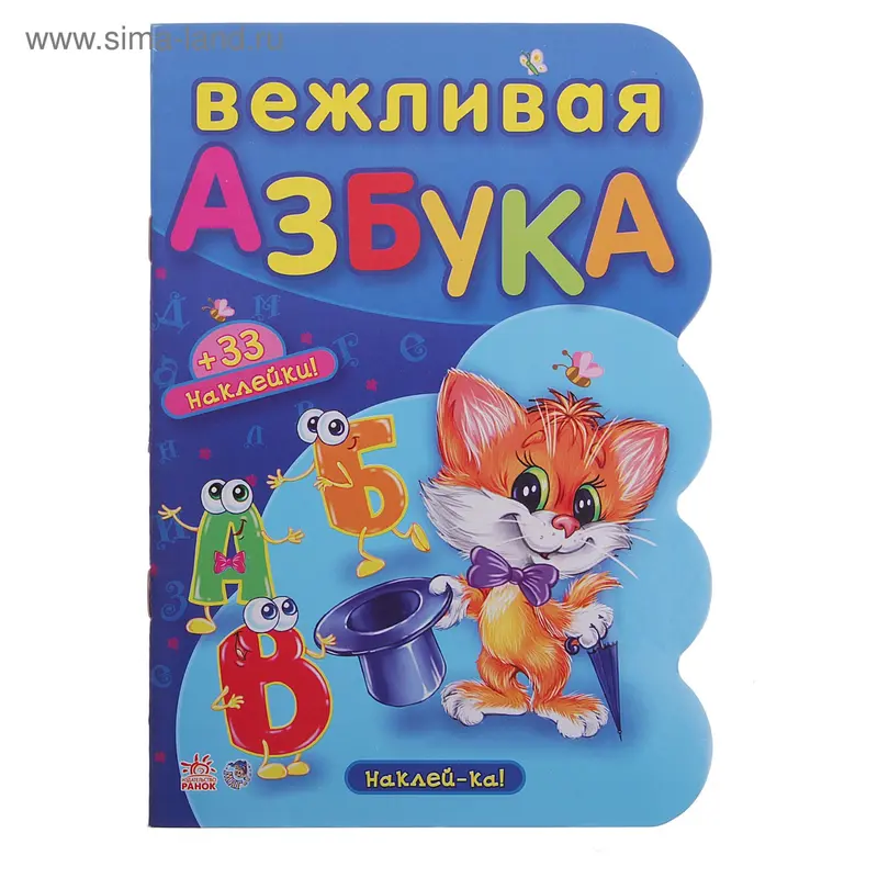 Книга "Вежливая азбука+ 33 наклейки" 32стр