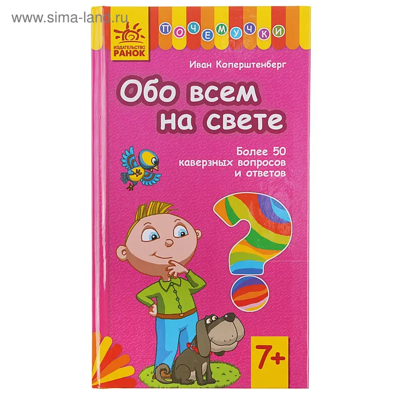 Книга "Обо всем на свете" Почемучки