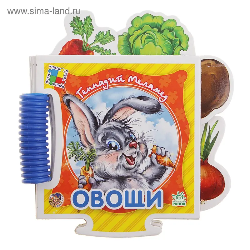 Книга-пазл. Крошкин пазл "Овощи"