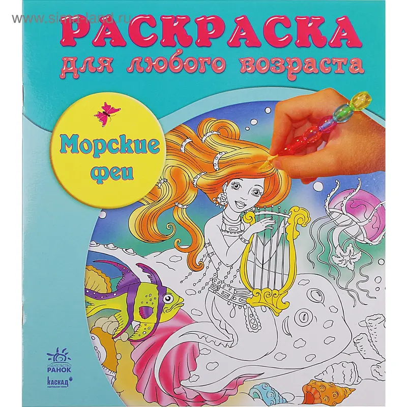 Раскраска "Морские феи"