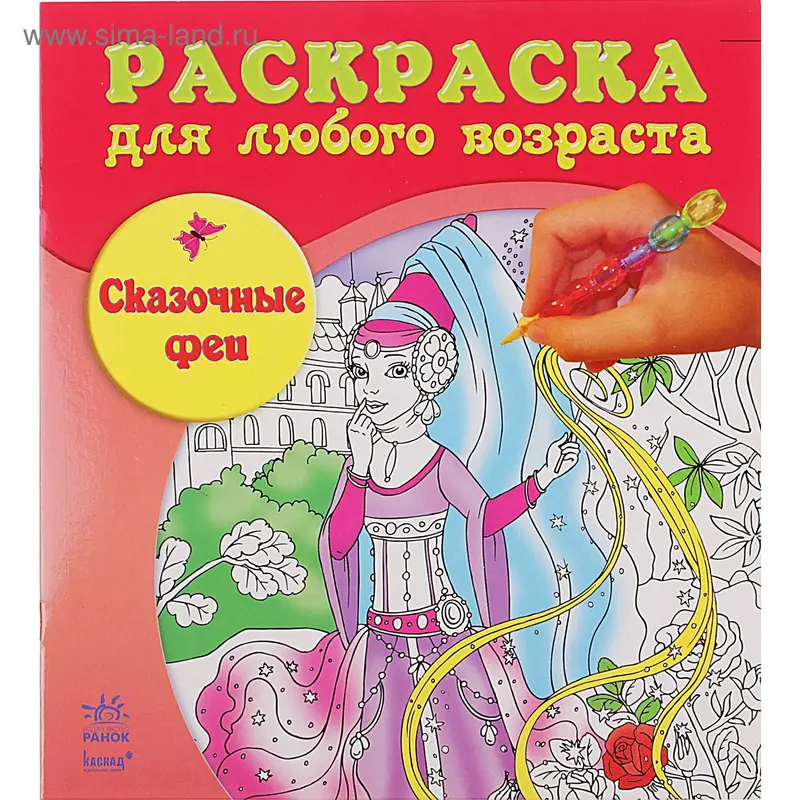 Раскраска "Сказочные феи"
