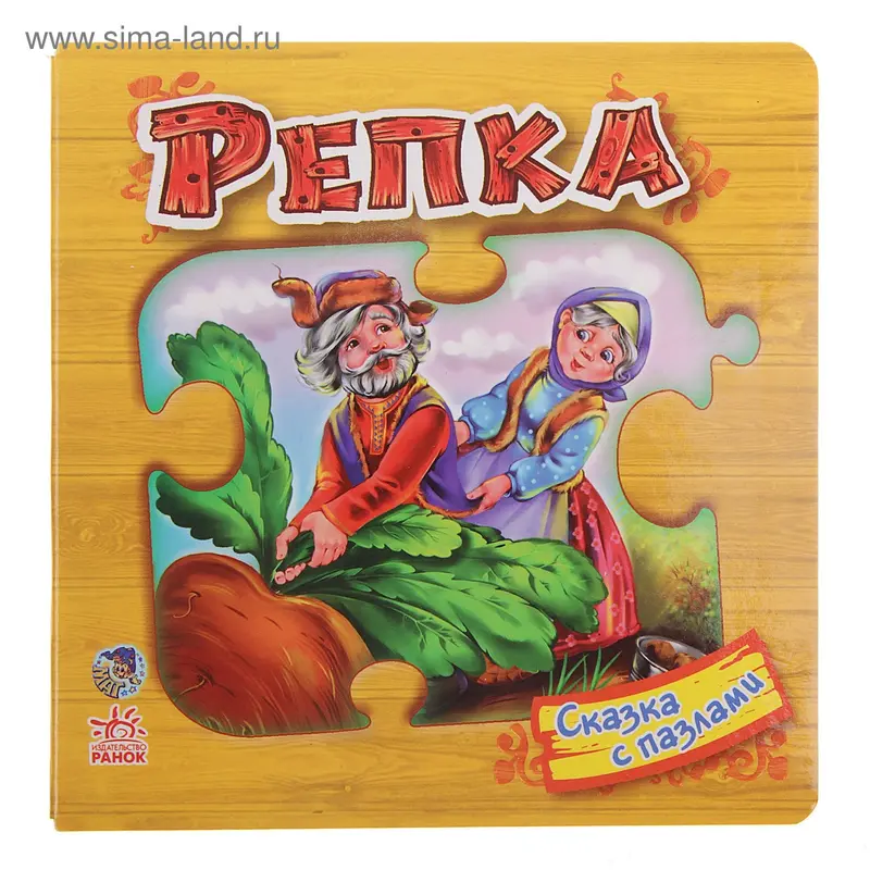 Книга "Репка" Сказка с пазлами