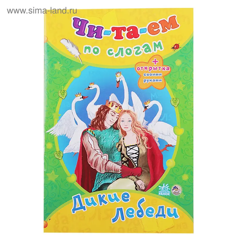 Книга "Дикие лебеди" Читаем по слогам