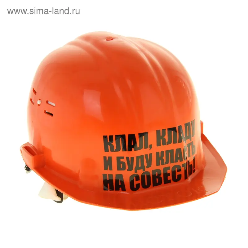 Каска с приколом "Клал кладу и буду класть на совесть"