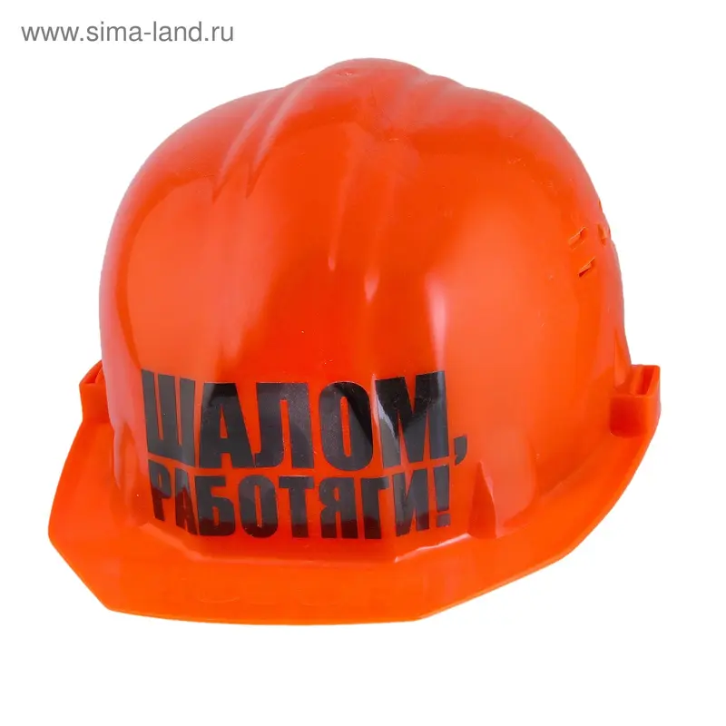 Каска с приколом "Шалом работяги"
