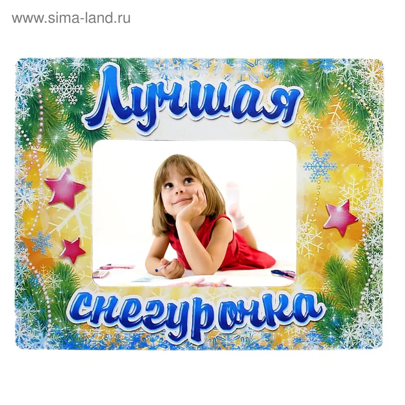Магнит - фоторамка "Лучшая снегурочка"
