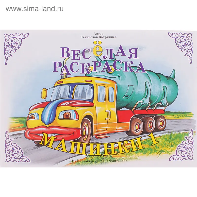 Раскраска "Веселая раскраска. Машинки-1"