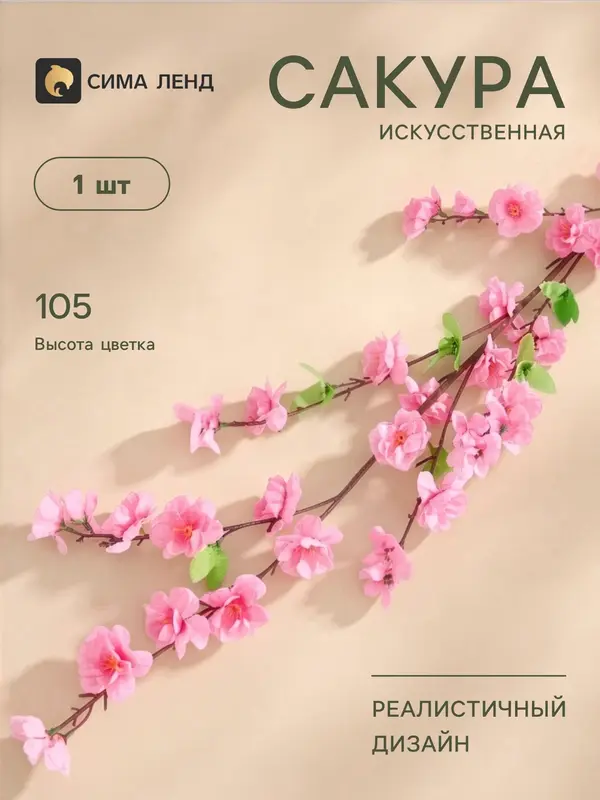 Цветы искусственные «Сакура нежность», h=105 см, розовые