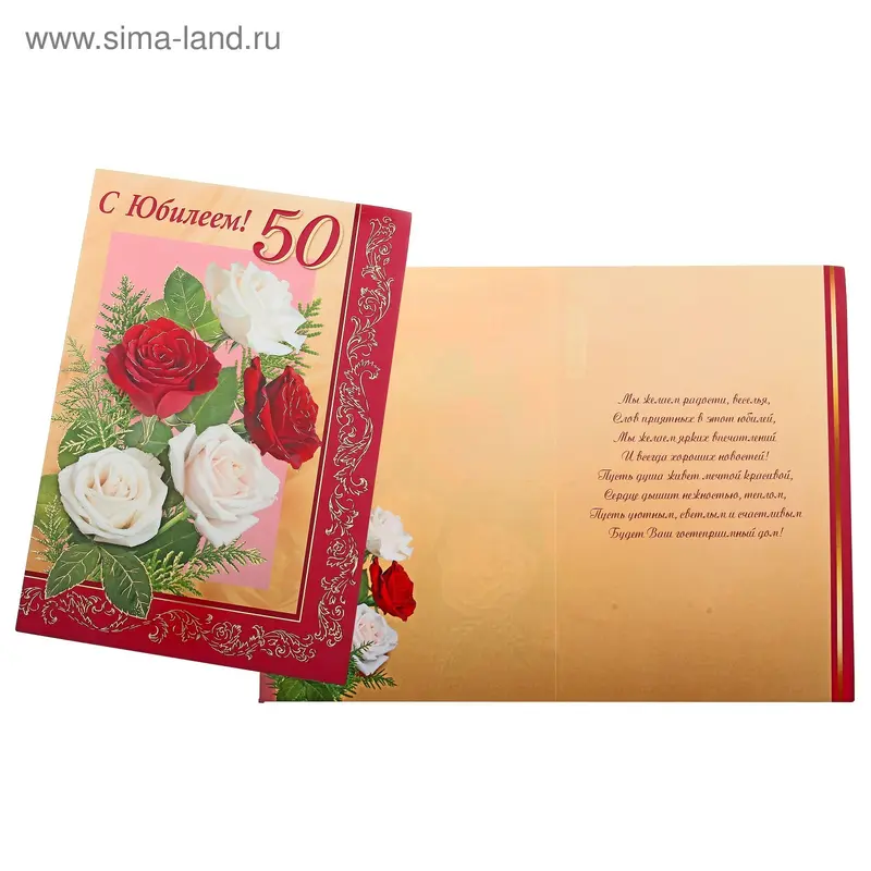 Открытка "С Юбилеем!" 50 лет