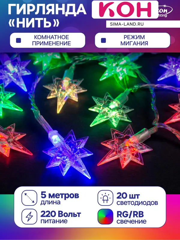 Гирлянда «Нить» 5 м с насадками «Звёзды», IP20, прозрачная нить, 20 LED, свечение мульти (RG/RB), мигание, 220 В