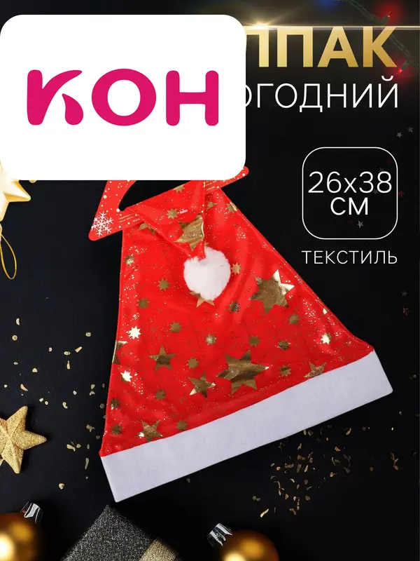 Колпак новогодний «Звёзды большие» глянец, 26×38 см, красный
