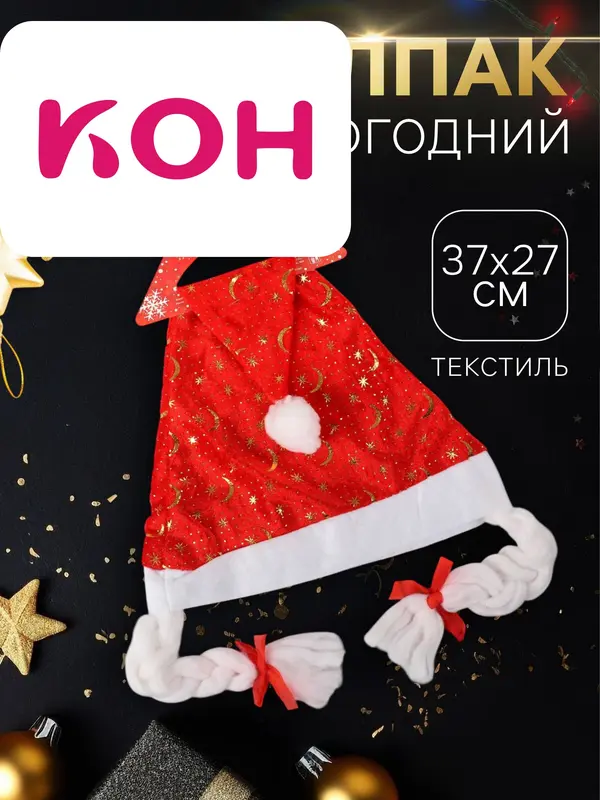 Колпак новогодний «Звёзды» с косами, красный