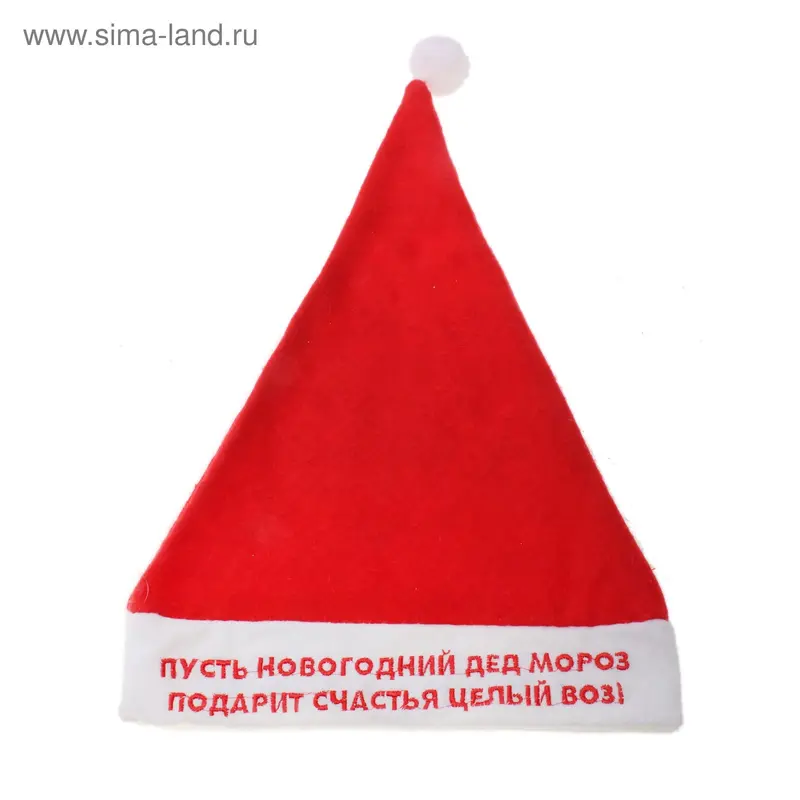колпак "Пусть новогодний дед мороз..."
