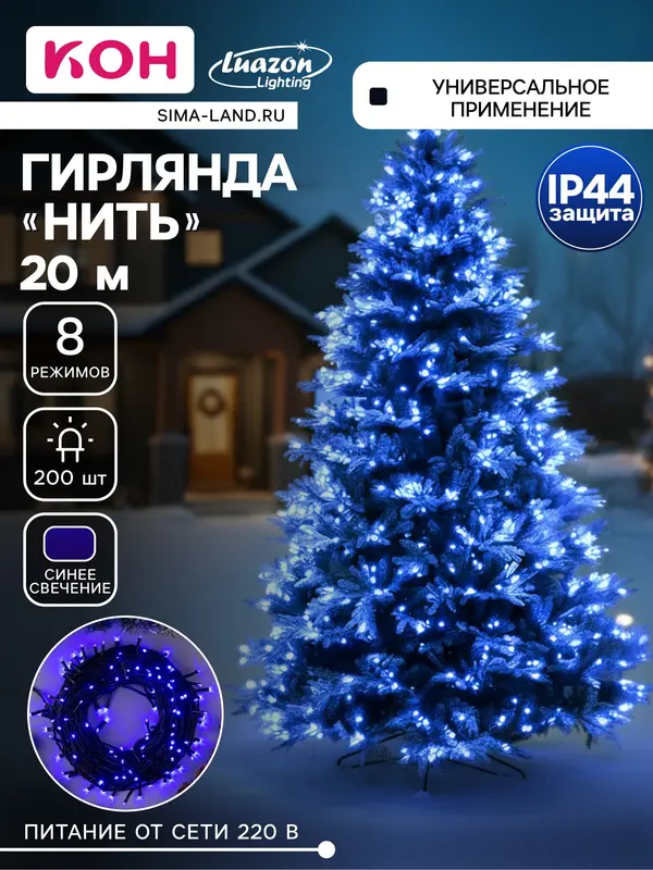 Гирлянда «Нить» 20 м, IP44, тёмная нить, 200 LED, свечение синее, 8 режимов, 220 В