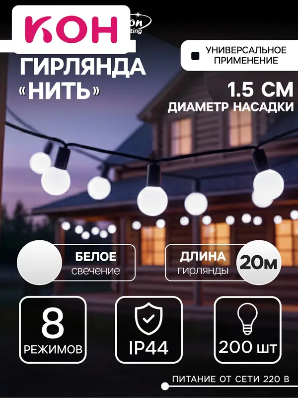 Гирлянда «Нить» 20 м с насадками «Шарики 1.5 см», IP44, тёмная нить, 200 LED, свечение белое, 8 режимов, 220 В