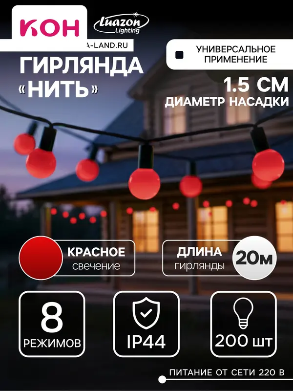 Гирлянда «Нить» 20 м с насадками «Шарики 1.5 см», IP44, тёмная нить, 200 LED, свечение красное, 8 режимов, 220 В