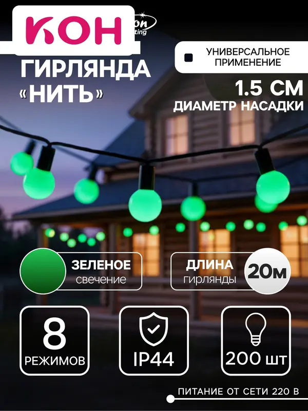 Гирлянда «Нить» 20 м с насадками «Шарики 1.5 см», IP44, тёмная нить, 200 LED, свечение зелёное, 8 режимов, 220 В