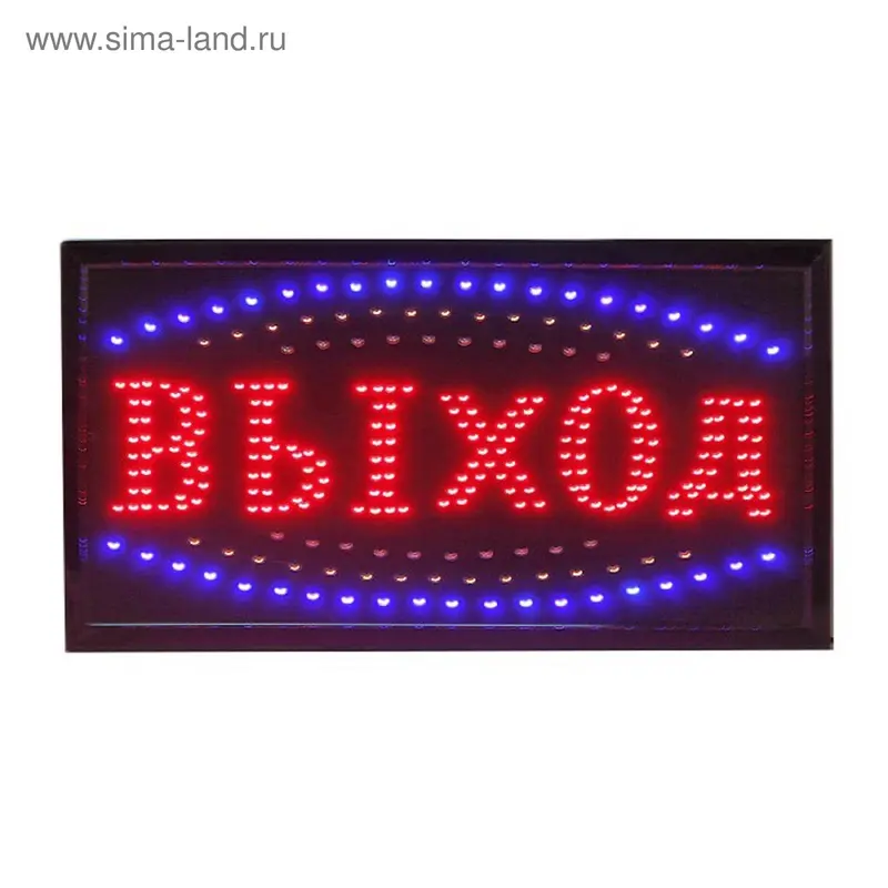 Вывеска светодиодная "Выход"
