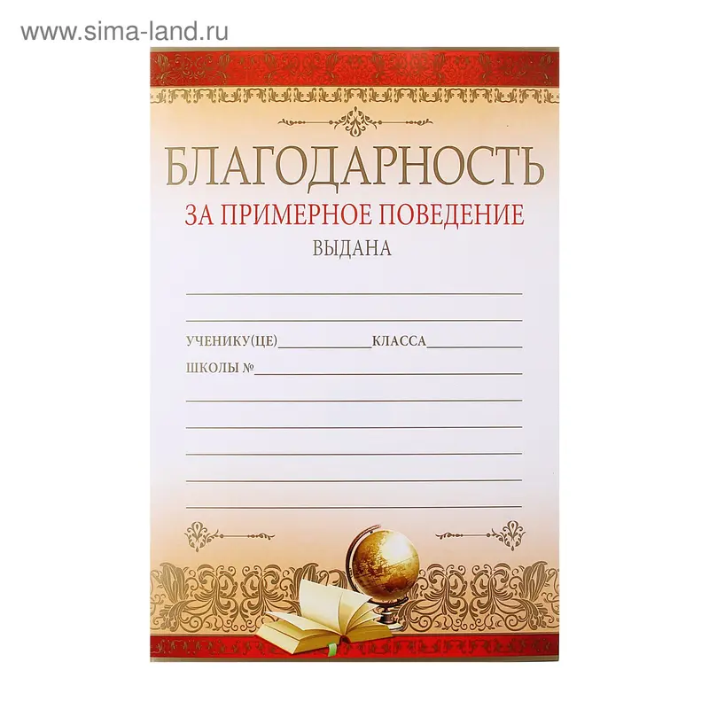 Грамота "Благодарность за поведение"