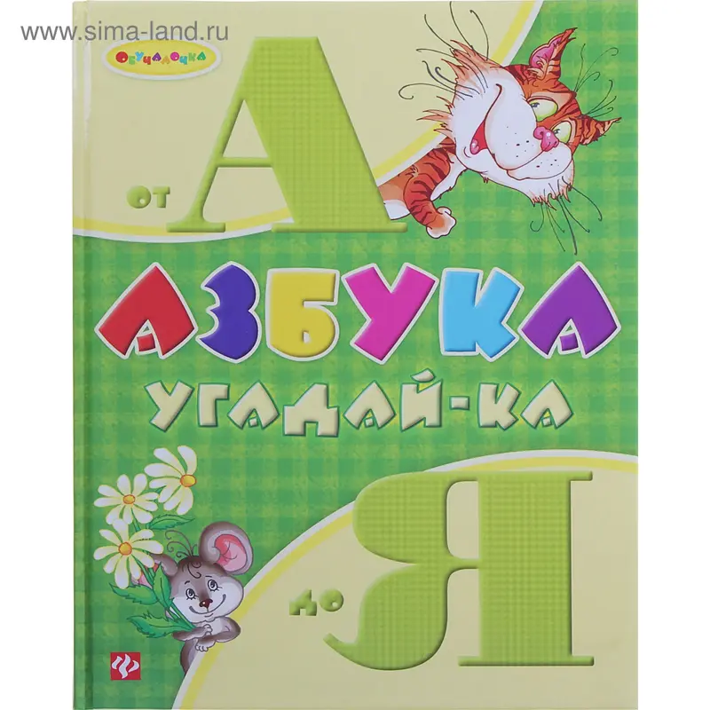 Книга "Азбука угадай-ка. От А до Я" Обучалочка