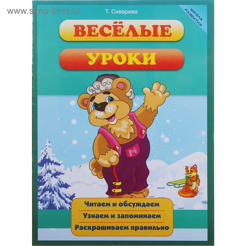Книга "Веселые уроки" Школа развития, Т.Сиварева