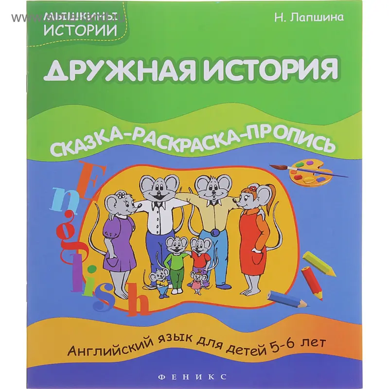 Раскраска-пропись "Дружная история"