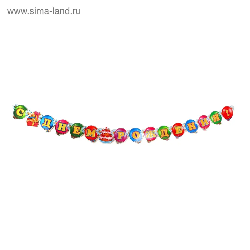 Гирлянда "С Днем Рождения!" 250 см