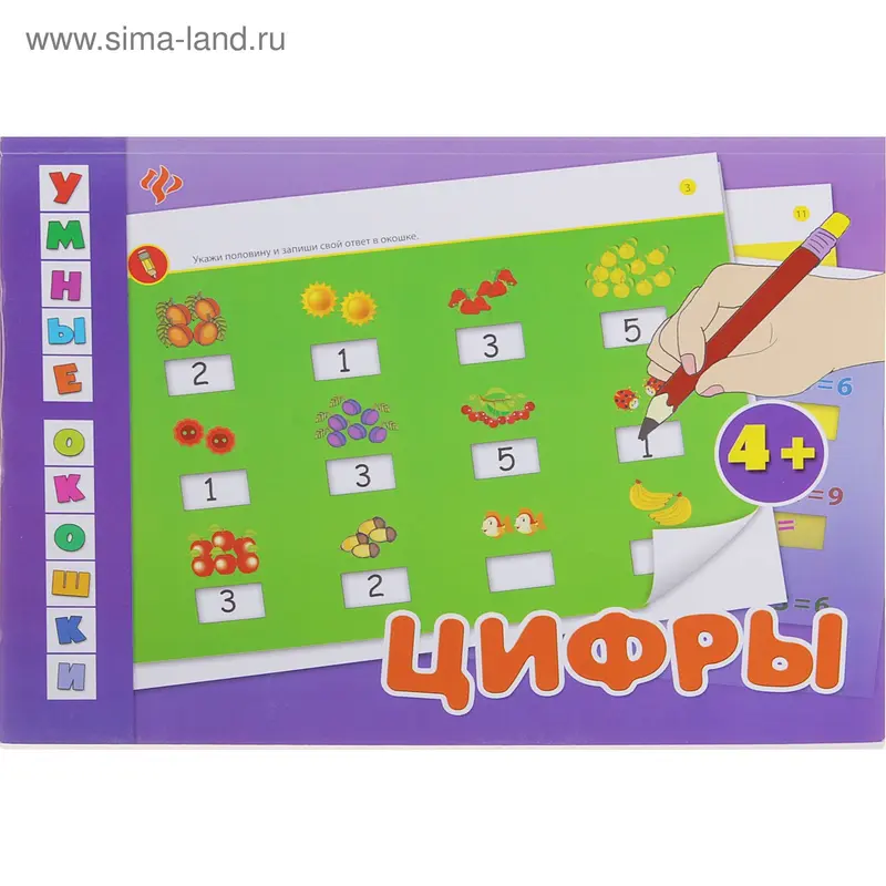 Книга "Цифры" Умные окошки, от 4 лет