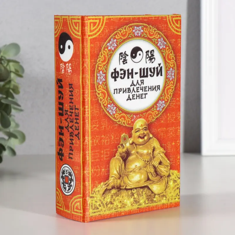 Шкатулка книга-сейф «Фэншуй», 17×11×5 см