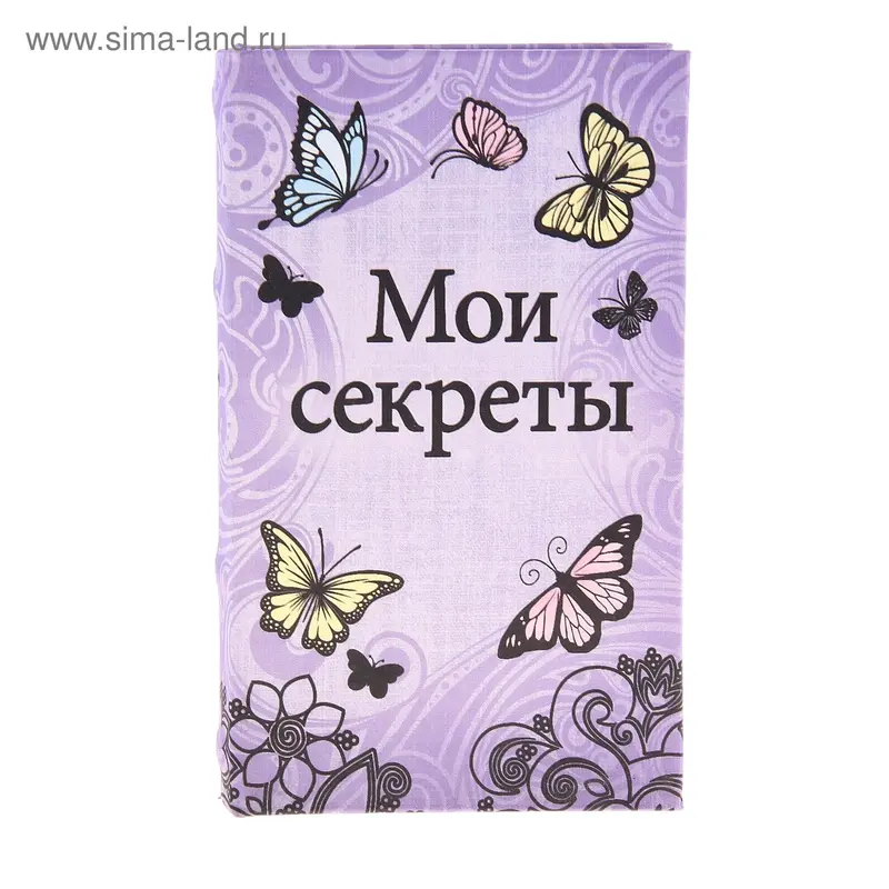 Ключница книга "Мои секреты" с бабочками 21х13х5 см