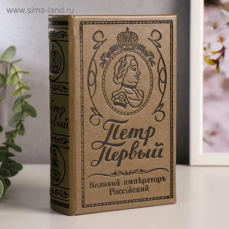 Сейф "Пётр Первый" тиснение кожа 17х11х5 см