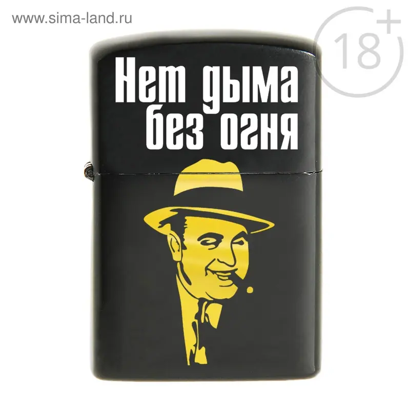 Зажигалка бензиновая "Нет дыма без огня"