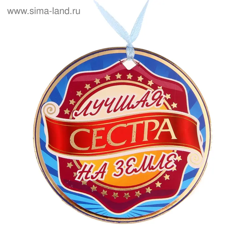 Медаль "Лучшая сестра на земле"