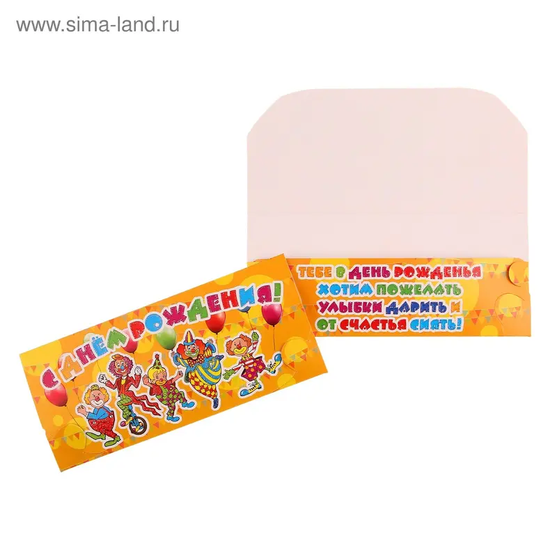 Конверт для денег "С Днем Рождения!"