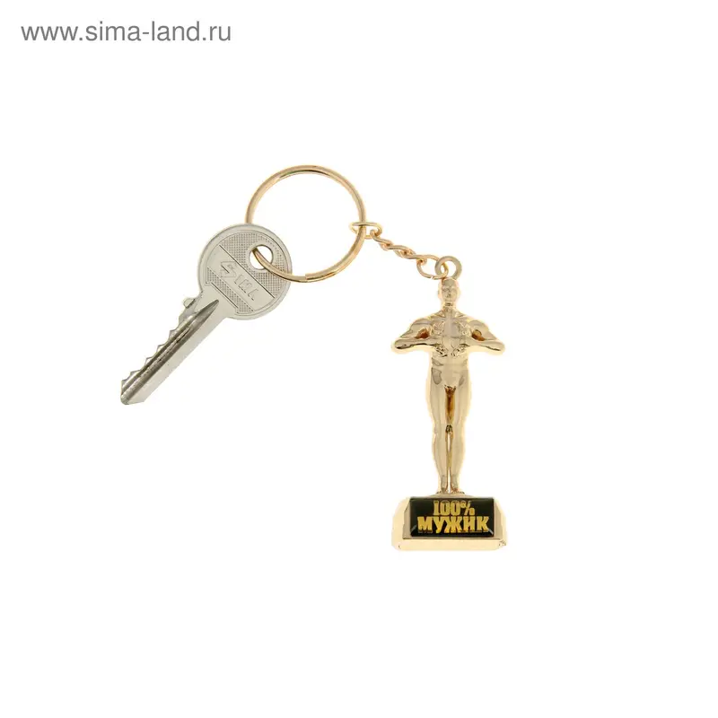 Брелок "100% мужик"