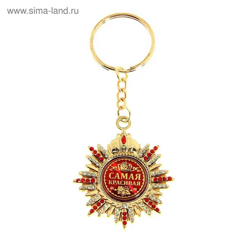 Брелок-орден со стразами "Самая красивая"