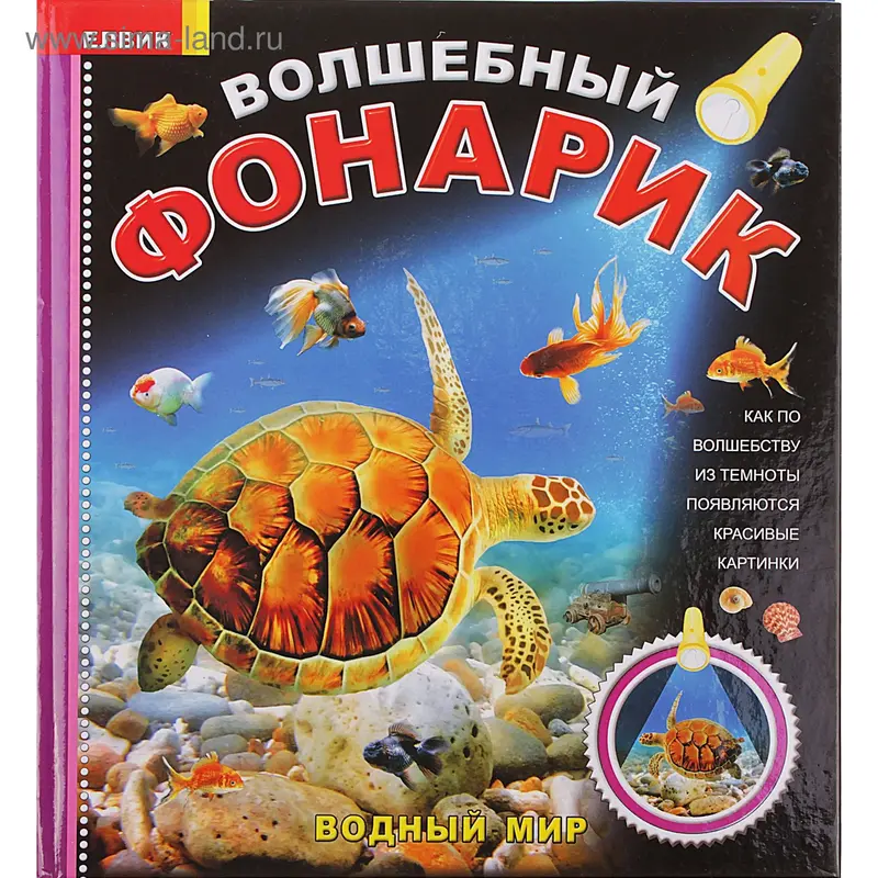 Книга "Водный мир" Волшебный фонарик
