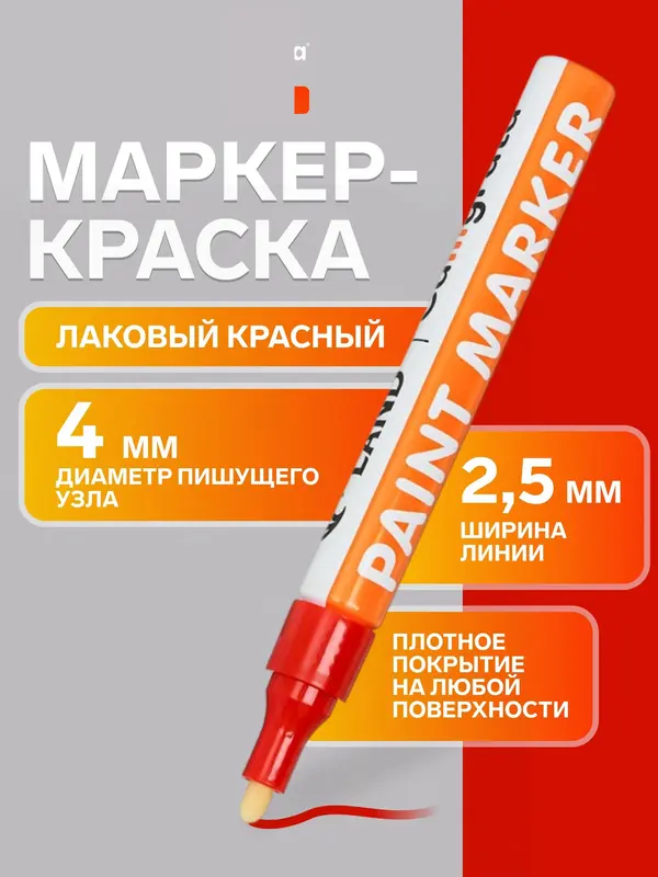 Маркер-краска, лаковый наконечник, пулевидный 4 мм, ширина линии 2.5 мм, красная, цена за 1 штуку