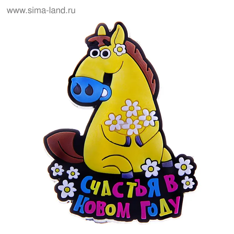 Магнит "Год лошади Счастья в Новом году"