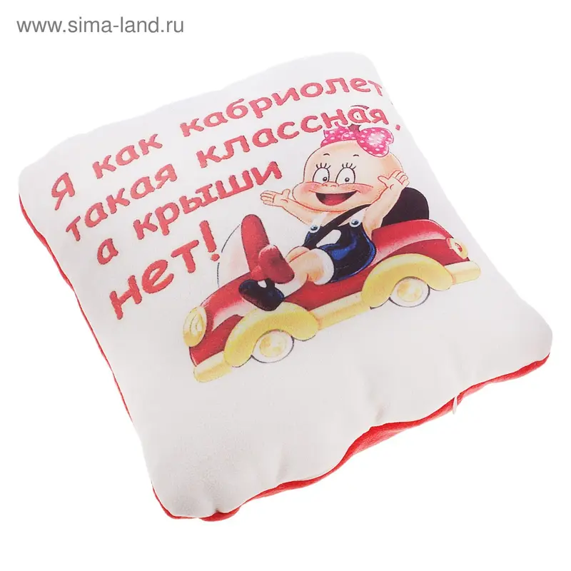 Подушка "Я как кабриолет, такая классная, а крыши нет"