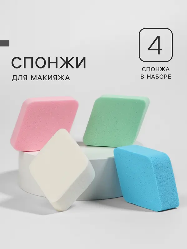Спонжи для макияжа «Ромбы», набор - 4 шт., 6.5×5 см, разноцветные