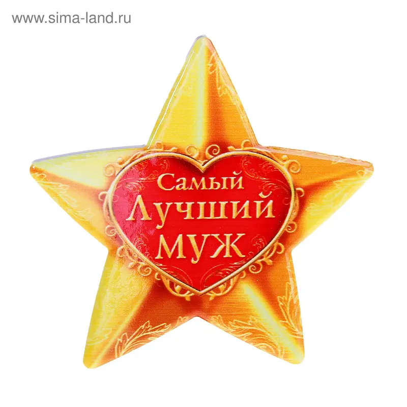 Звезда сувенирная "Самый лучший муж"