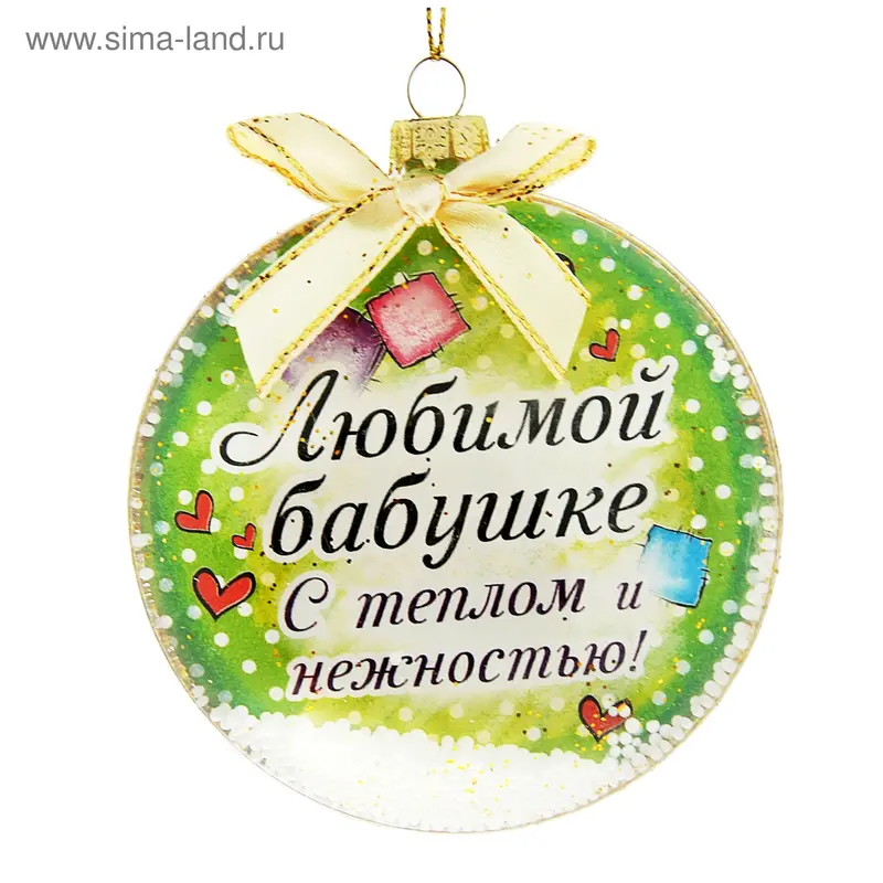 Шар новогодний "Любимой бабушке" 8 см