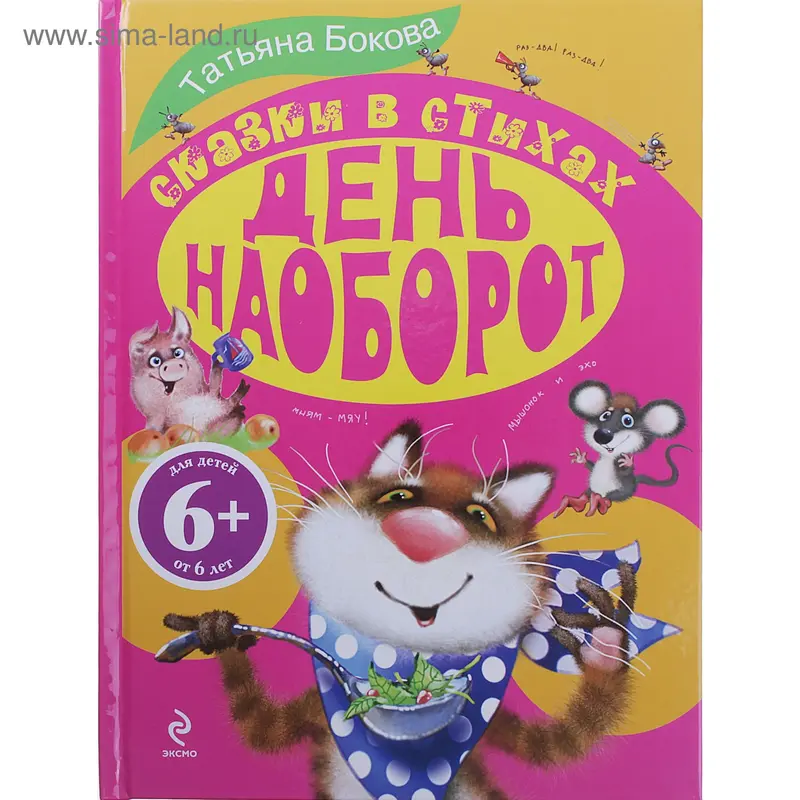 Книга "День наоборот" Сказки в стихах